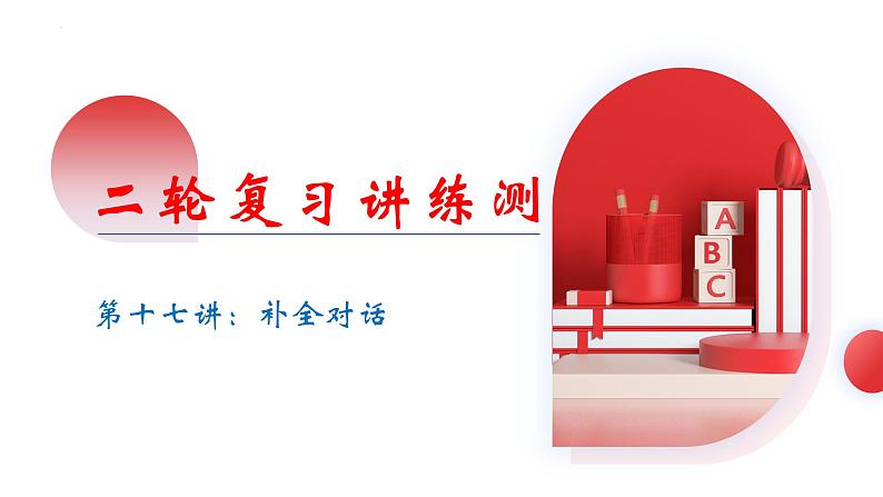专题17 补全对话(课件)-2024年中考英语二轮复习课件(可通用)03