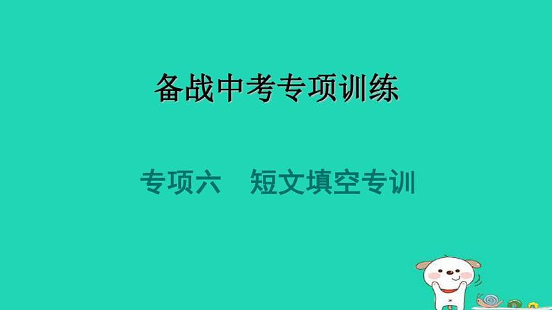 2024九年级英语下册专项六短文填空专训习题课件牛津深圳版第1页