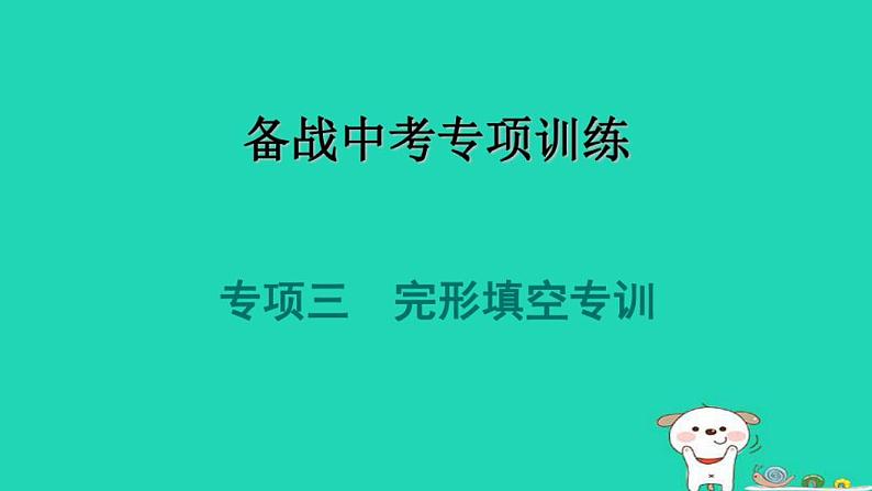2024九年级英语下册专项三完形填空专训习题课件牛津深圳版第1页
