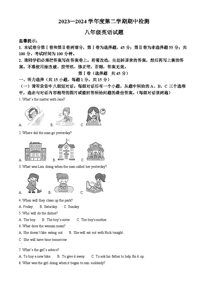 山东省济宁市邹城市2023-2024学年八年级下学期期中考试英语试题(原卷版)第1页