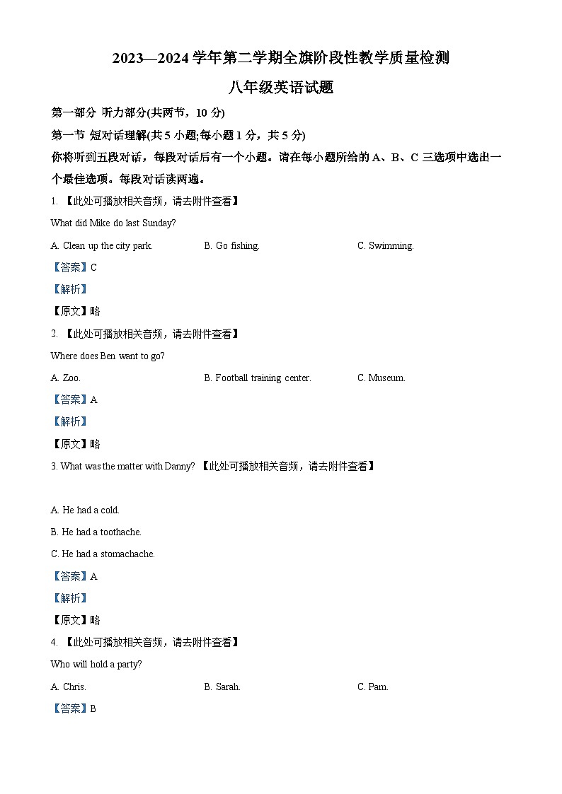 內(nèi)蒙古自治區(qū)巴彥淖爾市杭錦后旗2023-2024學(xué)年八年級下學(xué)期期中考試英語試題（含聽力）（解析版）第1頁