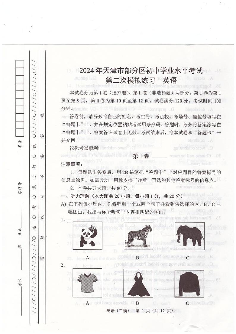 2024年天津市宝坻区中考二模英语试题第1页