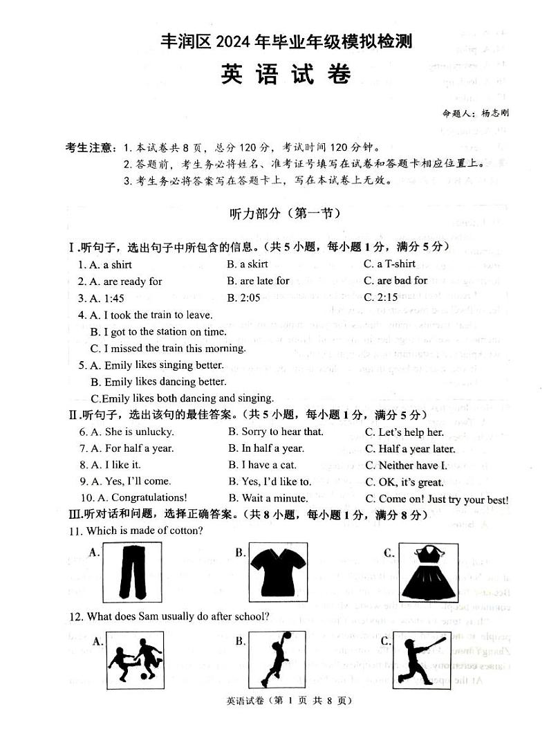 2024年河北省唐山市丰润区中考二模英语试题第1页