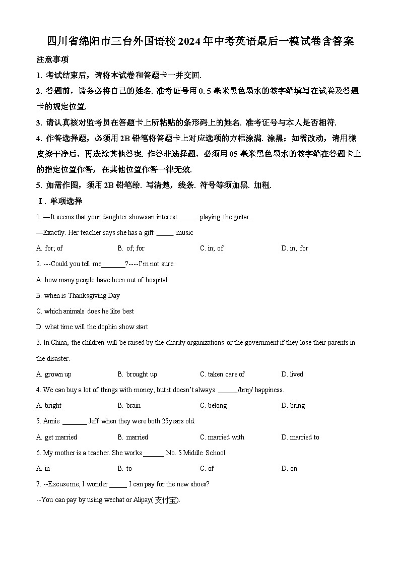 2024年四川省绵阳市三台外国语学校中考最后一模英语试题(原卷版)第1页