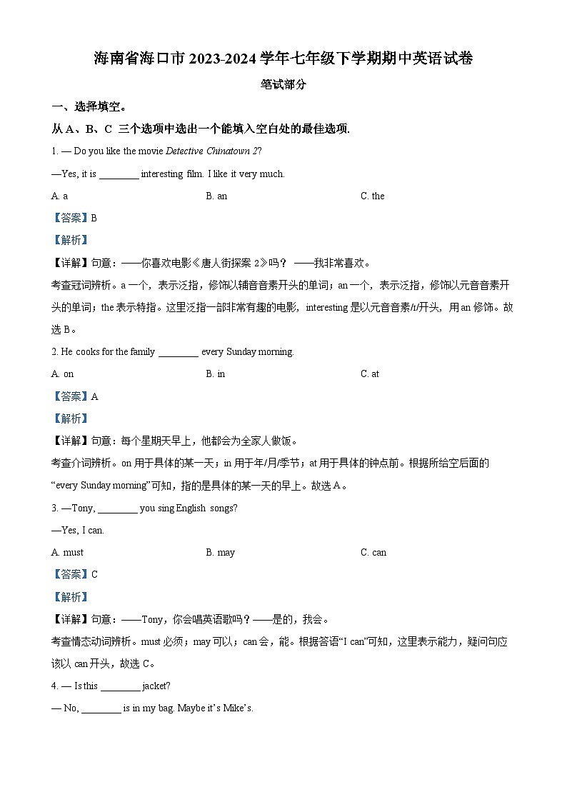 海南省海口市2023-2024学年七年级下学期期中英语试题(解析版)第1页