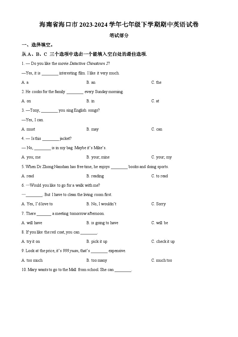 海南省海口市2023-2024学年七年级下学期期中英语试题(原卷版)第1页