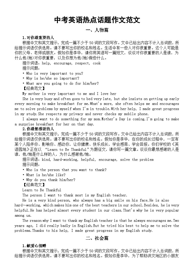 初中英语2024届中考热点话题作文范文分类汇总(人物+社会+经历感受+行为规范+介绍)第1页