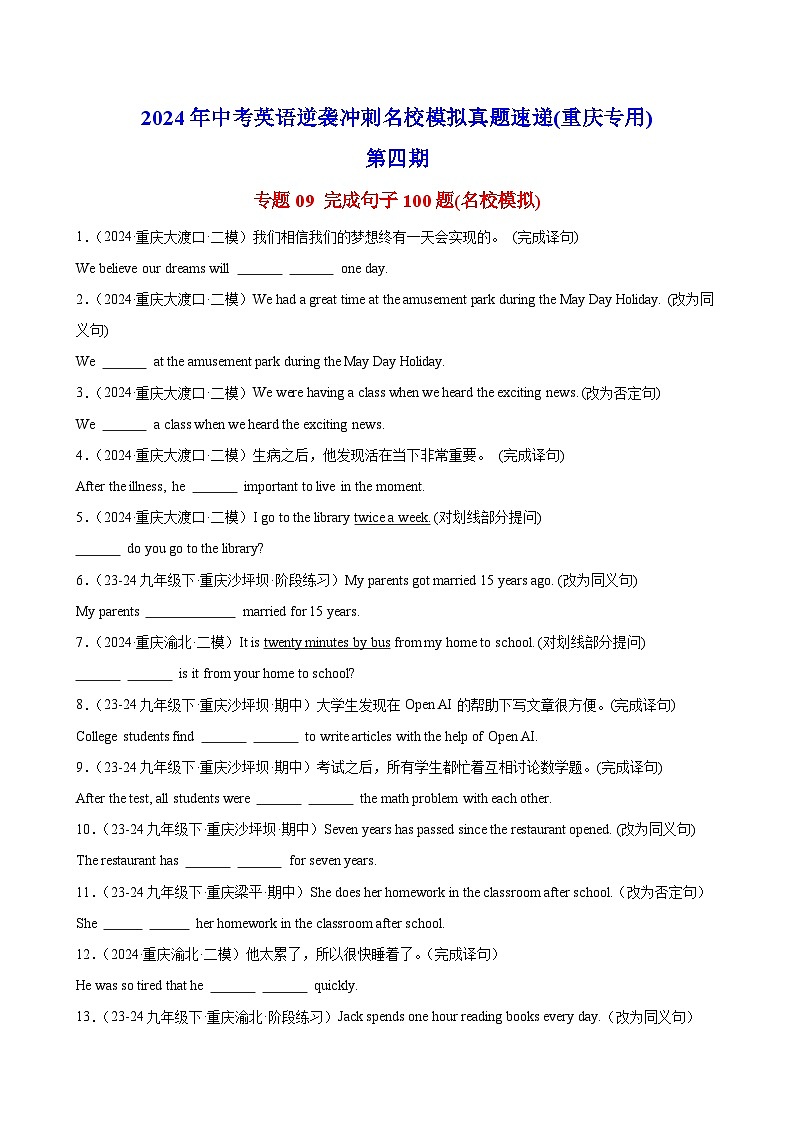 完成句子100题(名校模拟)-2024年中考英语逆袭冲刺名校模拟真题速递(重庆专用)第1页