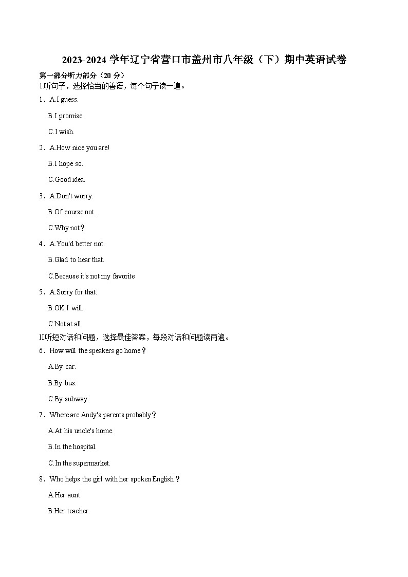 2023-2024学年辽宁省营口市盖州市八年级下学期期中英语试卷01