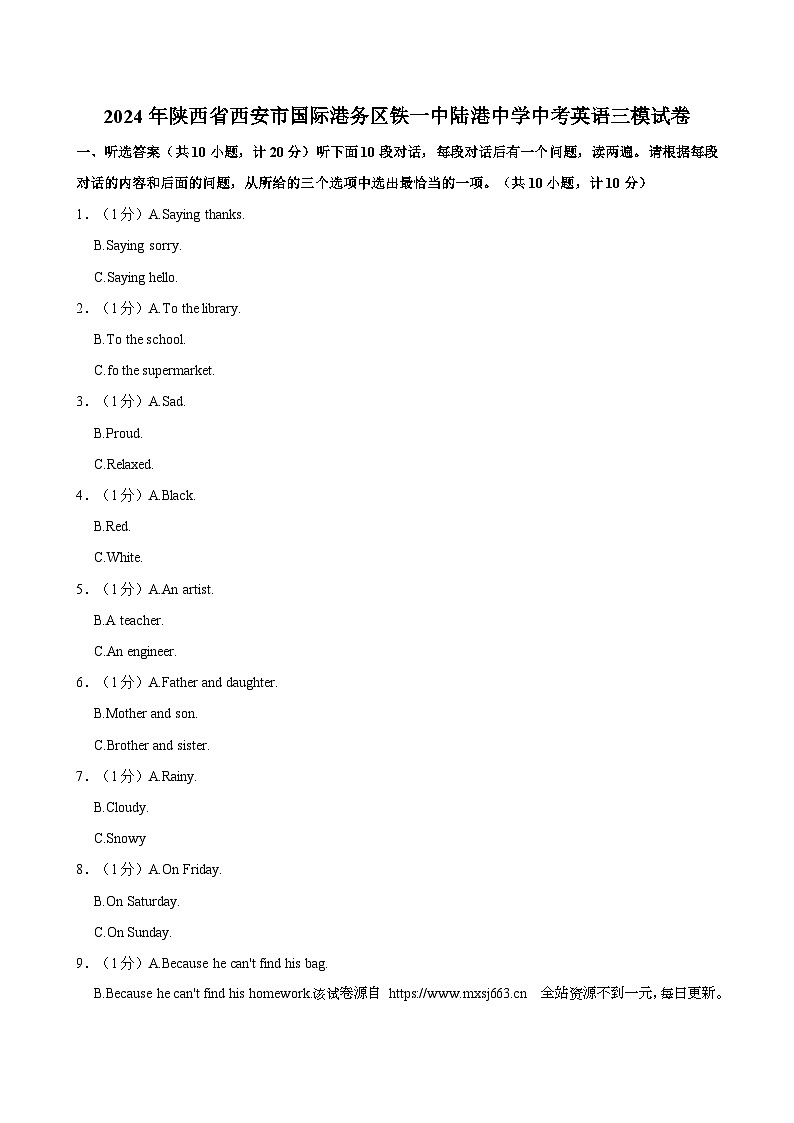 18,2024年陕西省西安市国际港务区铁一中陆港中学中考英语三模试卷第1页