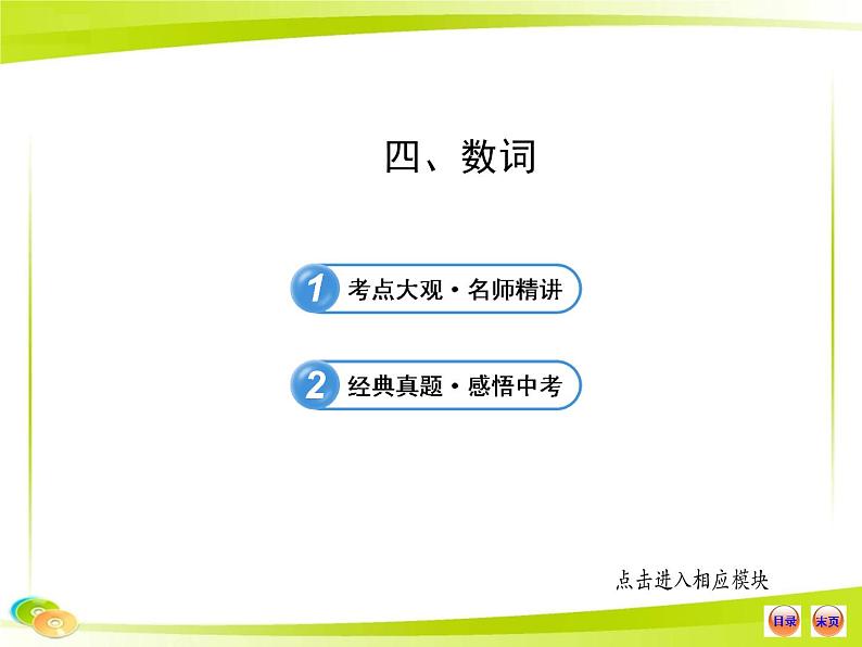 中考英语 (语法专题案)四 数词课件PPT01