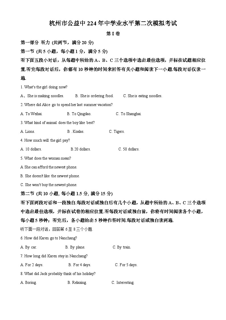 2024年浙江省杭州市公益中学中考二模英语试题(原卷版+解析版)01