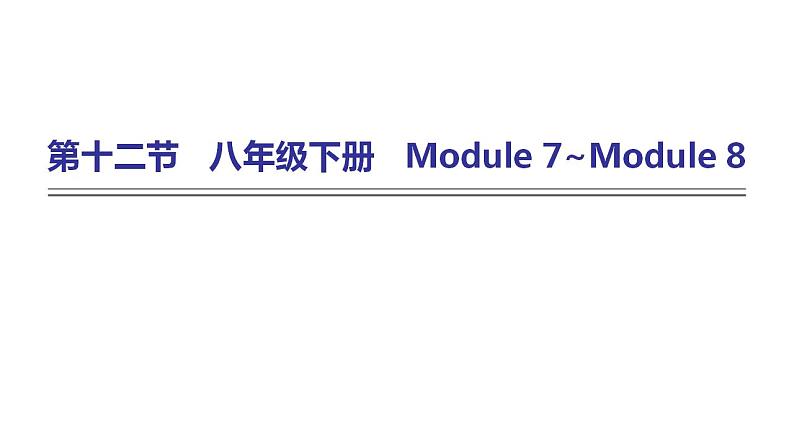 外研版中考英语复习第十二节八年级下册Module 7~Module 8课件第1页