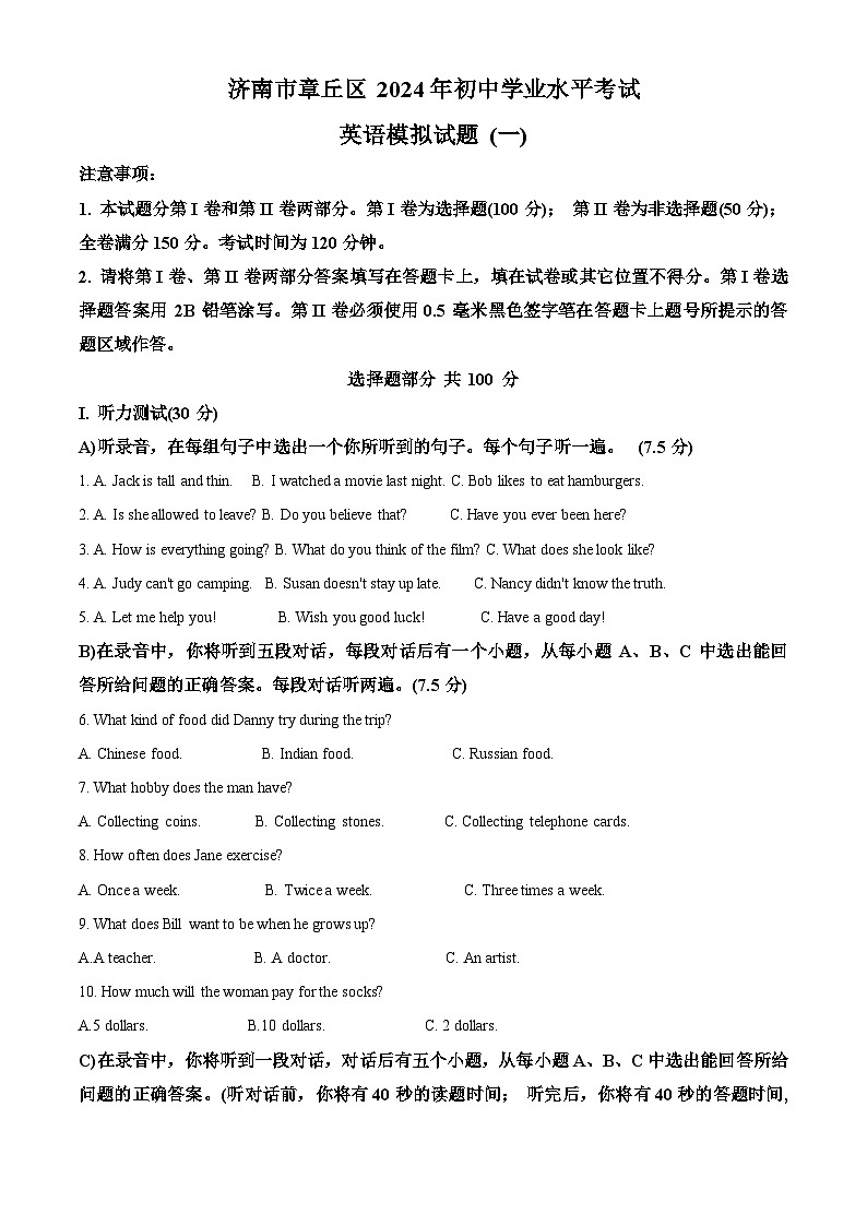 2024年山东省济南市章丘区中考一模英语试题第1页