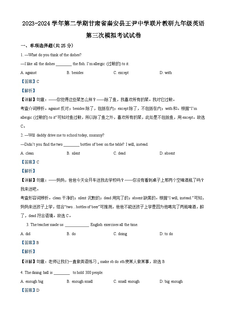 2024年甘肃省天水市秦安县王尹中学联片教研中考三模英语试题(原卷版+解析版)01