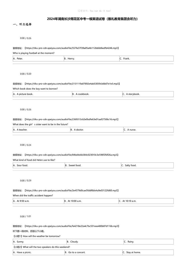2024年湖南长沙雨花区中考一模英语试卷(雅礼教育集团含听力)第1页