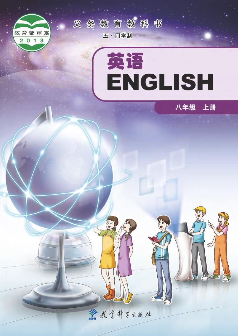 教科版8年级英语上册电子课本【高清教材】