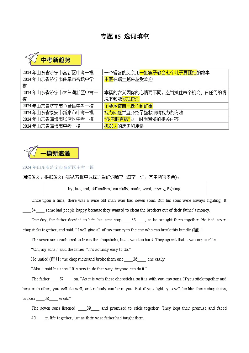 专题05 选词填空(原卷版)-2024年中考英语一模试题分类汇编(山东专用)第1页
