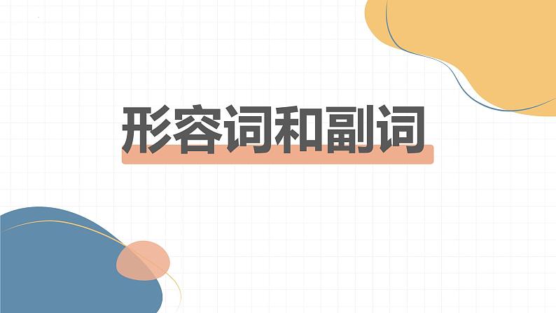 牛津深圳版中考英语语法专题复习(形容词和副词) 课件第1页
