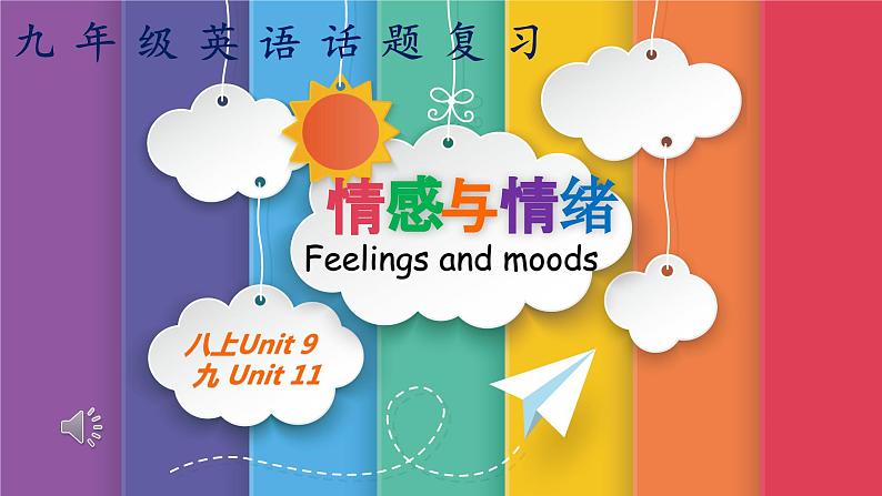人教版初中英语中考话题复习话题情感与情绪课件第1页