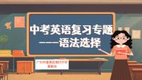 英语中考专题复习--语法选择课件
