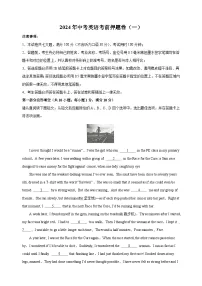 2024年中考英语考前押题卷（一）（含答案解析）