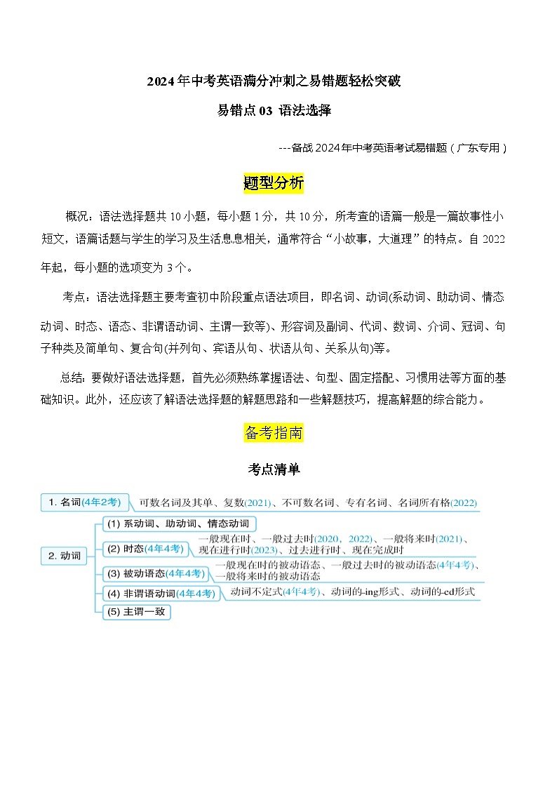 易错点03+语法选择(易错陷阱+易错通关练)+-+备战2024年中考英语考试易错题(广东专用)01