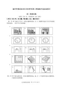 福建省福州晋安区2023-2024学年七年级下学期期中考试英语试卷