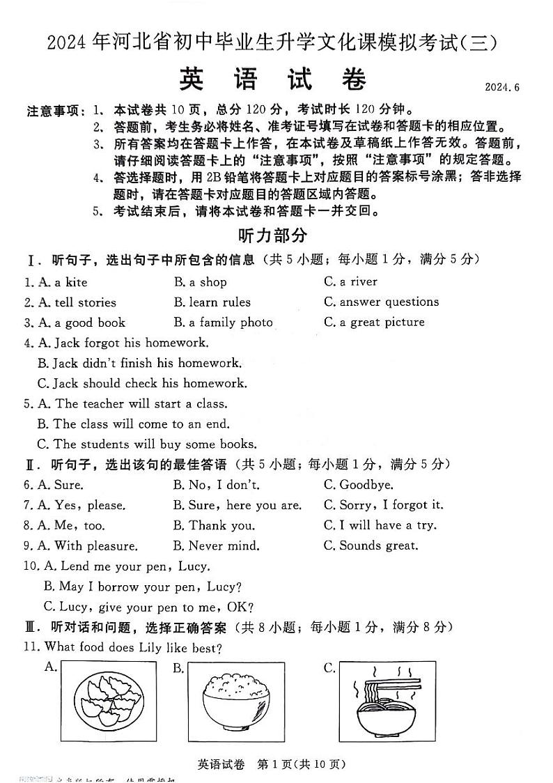 2024年河北省保定市竞秀区中考三模英语试题第1页