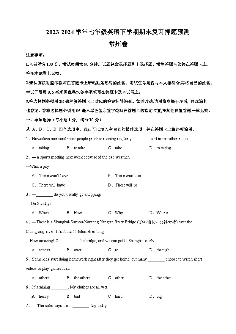 期末押题预测(常州卷)-2023-2024学年译林版七年级英语下学期期末复习押题预测第1页