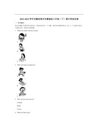【英语】安徽省亳州市蒙城县2023～2024学年八年级下学期期中英语试卷（含答案、无音频）