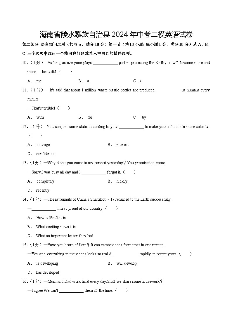 2024年海南省陵水黎族自治县中考二模英语试卷01