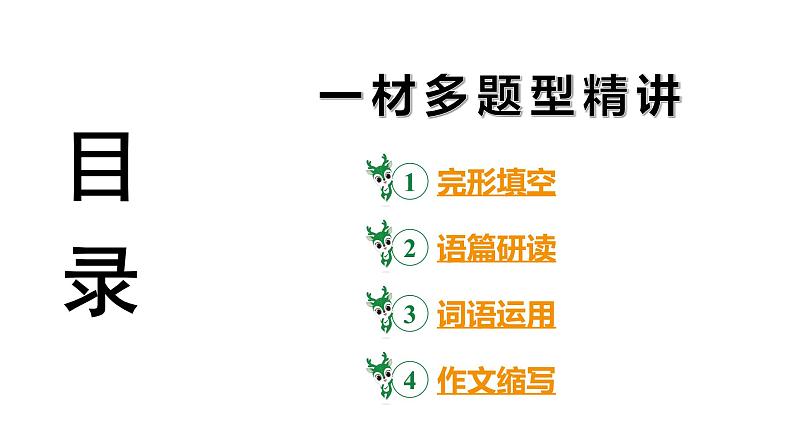 2024 河北英语中考备考重难专题:一材多题型精讲(完形填空、词语运用、作文)【课件】第3页