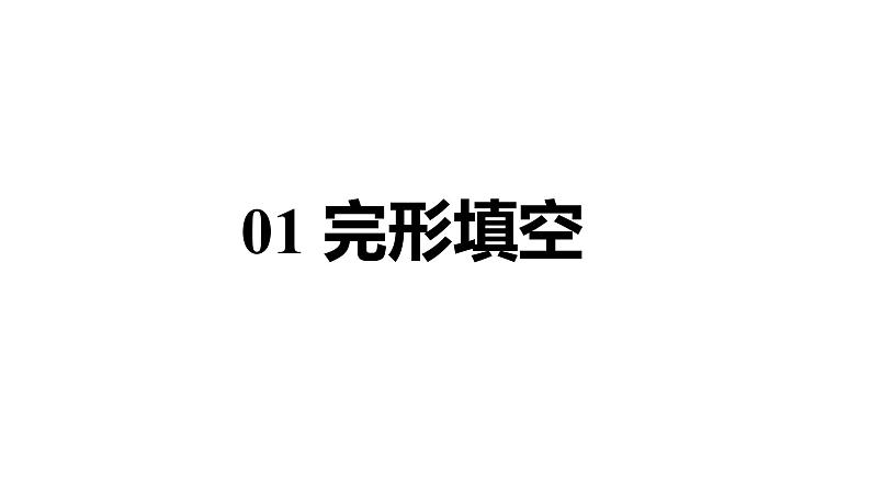 2024 河北英语中考备考重难专题:一材多题型精讲(完形填空、词语运用、作文)【课件】第4页