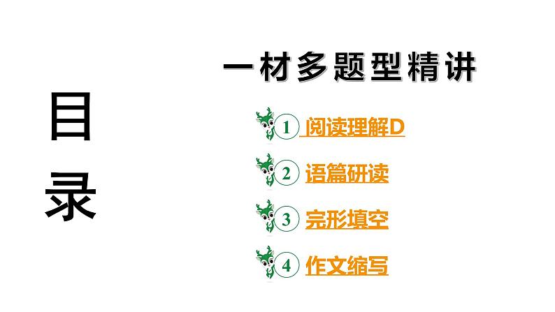 2024 河北英语中考备考重难专题:一材多题型精讲(阅读理解D、完形填空、作文)39页【课件】第3页