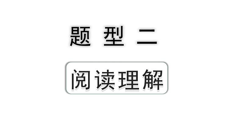 2024安徽中考英语二轮复习 题型二 阅读理解 (一)选择型阅读理解(课件)第1页