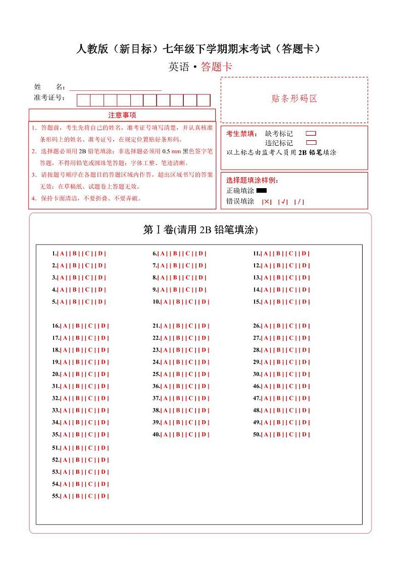 人教版(新目标)七年级英语下册期末测试答题卡第1页