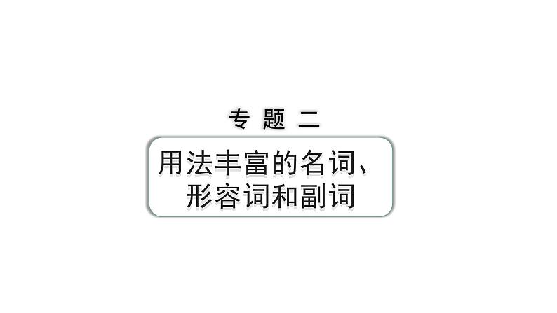 2024成都中考英语二轮复习 专题二 第1讲 名词(课件)第1页