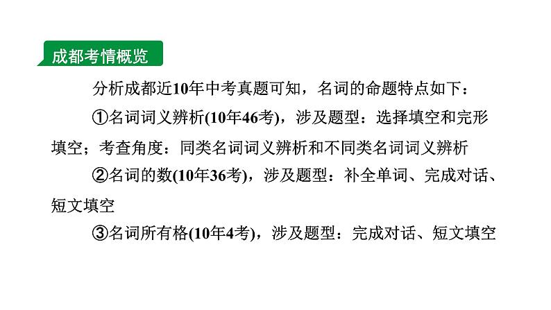 2024成都中考英语二轮复习 专题二 第1讲 名词(课件)第4页