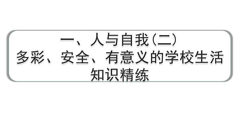 2024成都中考英语试题研究 一、人与自我(二)多彩、安全、有意义的学校生活 知识精练(课件)第1页