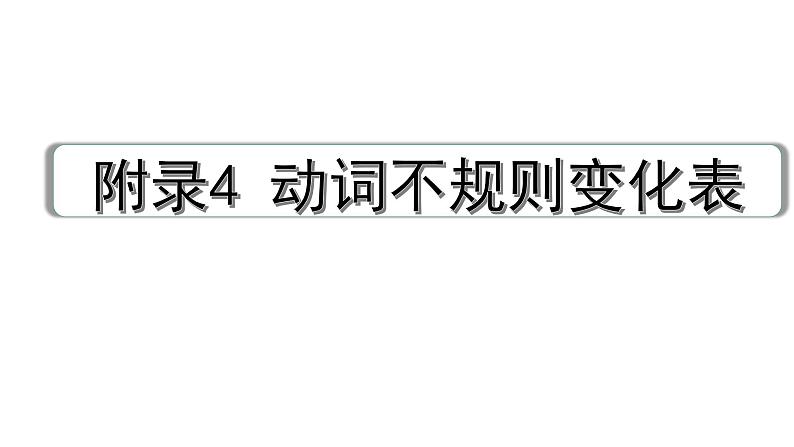 2024广东中考英语三轮冲刺 附录4 动词不规则变化表(课件)01
