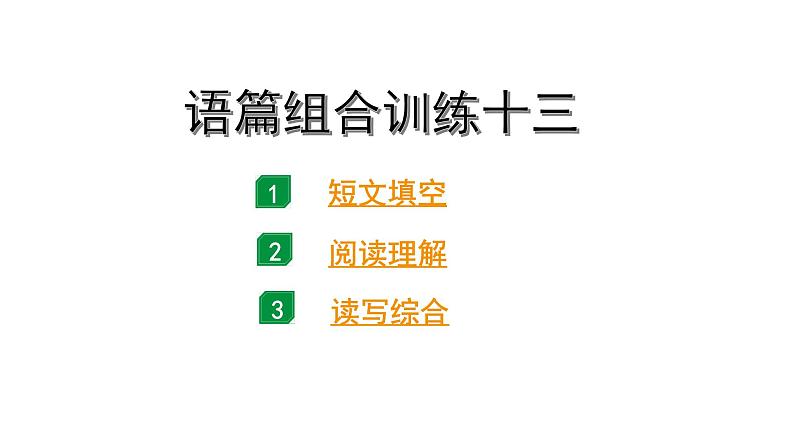 2024广东中考英语三轮冲刺 语篇组合训练十三(课件)第1页