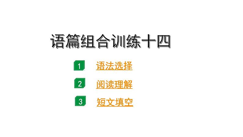 2024广东中考英语三轮冲刺 语篇组合训练十四(课件)第1页
