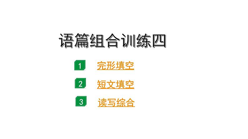 2024广东中考英语三轮冲刺 语篇组合训练四(课件)01
