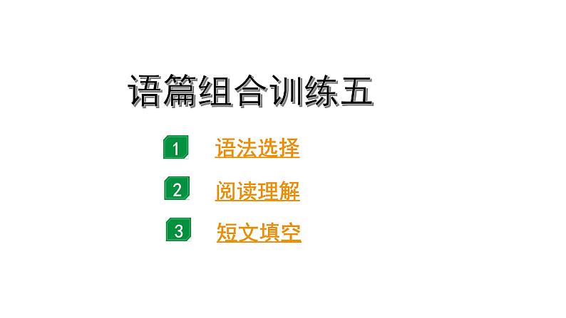 2024广东中考英语三轮冲刺 语篇组合训练五(课件)第1页