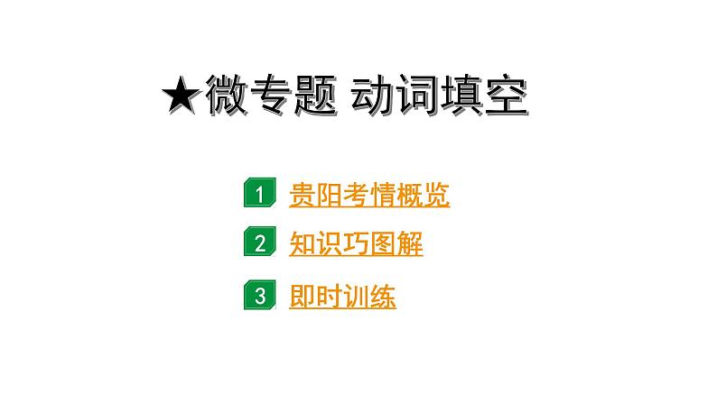 2024贵阳中考英语二轮复习 微专题 动词填空(课件)第1页
