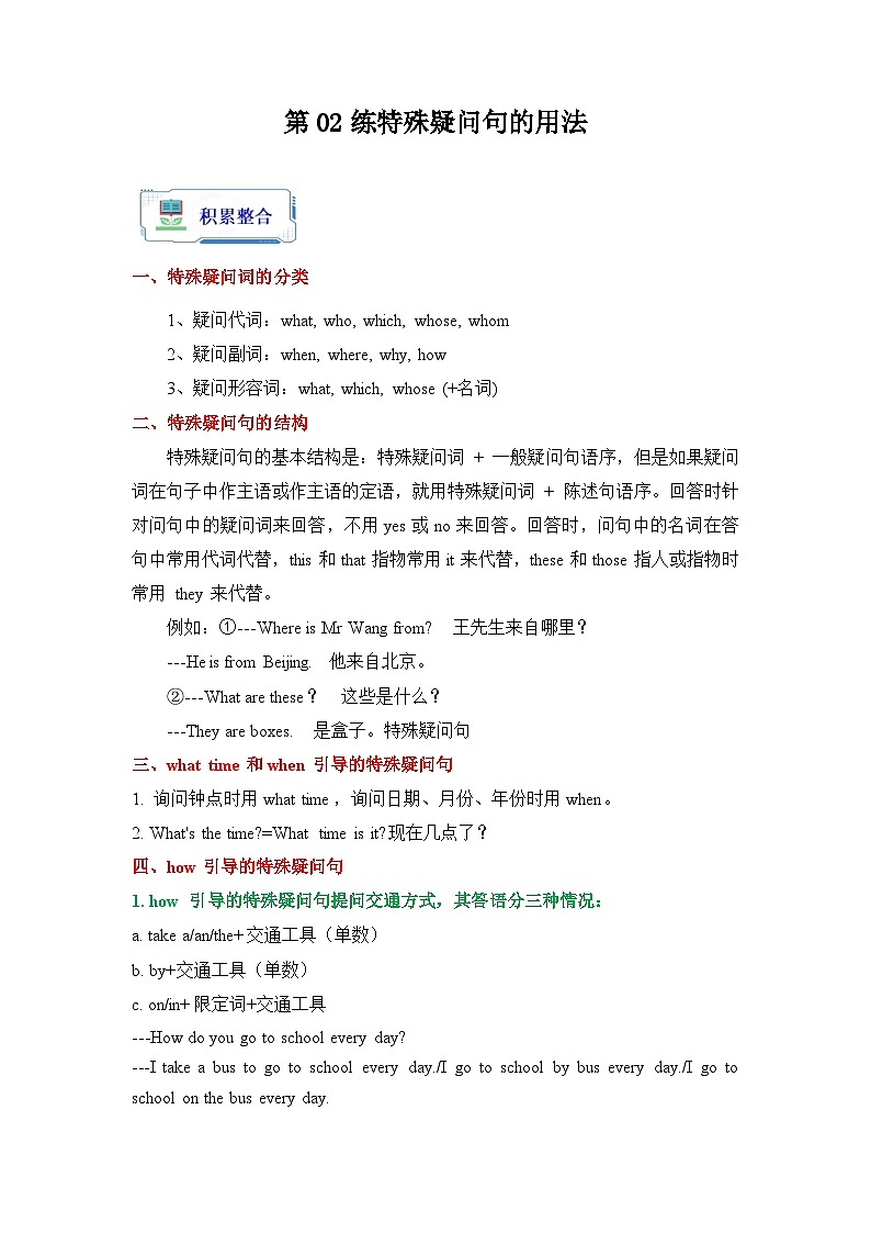 【暑假复习】第02练 特殊疑问句用法-(暑假作业)七年级英语(人教版新目标)01