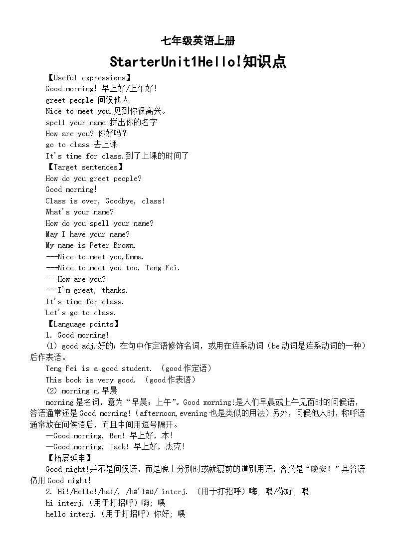 初中英语人教版新教材七年级上册 Starter Unit 1 Hello!单元知识点(2024秋)01