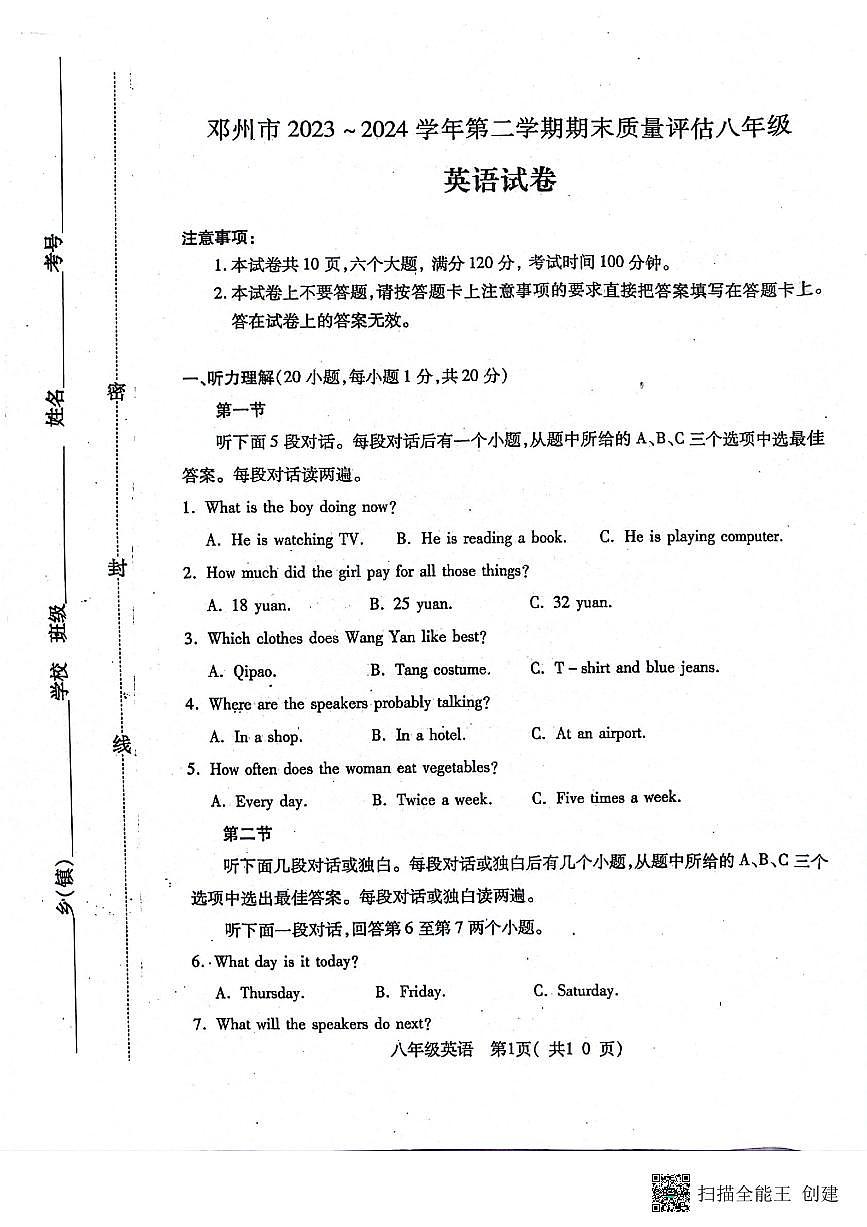 河南省南陽市鄧州市2023-2024學(xué)年八年級下學(xué)期6月期末考試英語試題第1頁