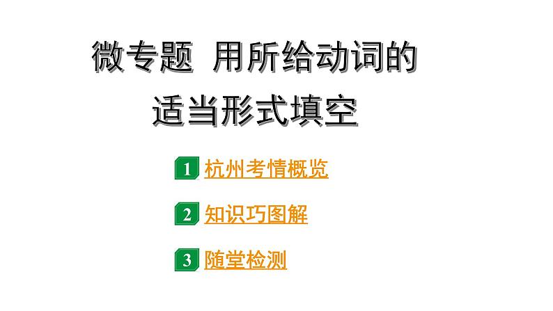 2024杭州中考英语二轮复习 微专题 用所给动词的适当形式填空(课件)第1页